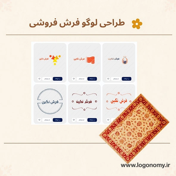 راهنمای طراحی لوگو فرش فروشی